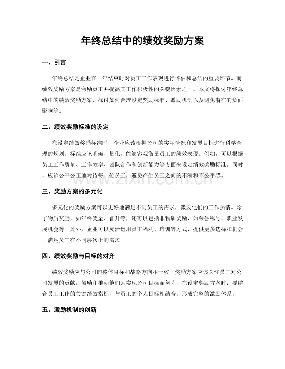 年终总结中的绩效奖励方案.docx_第1页