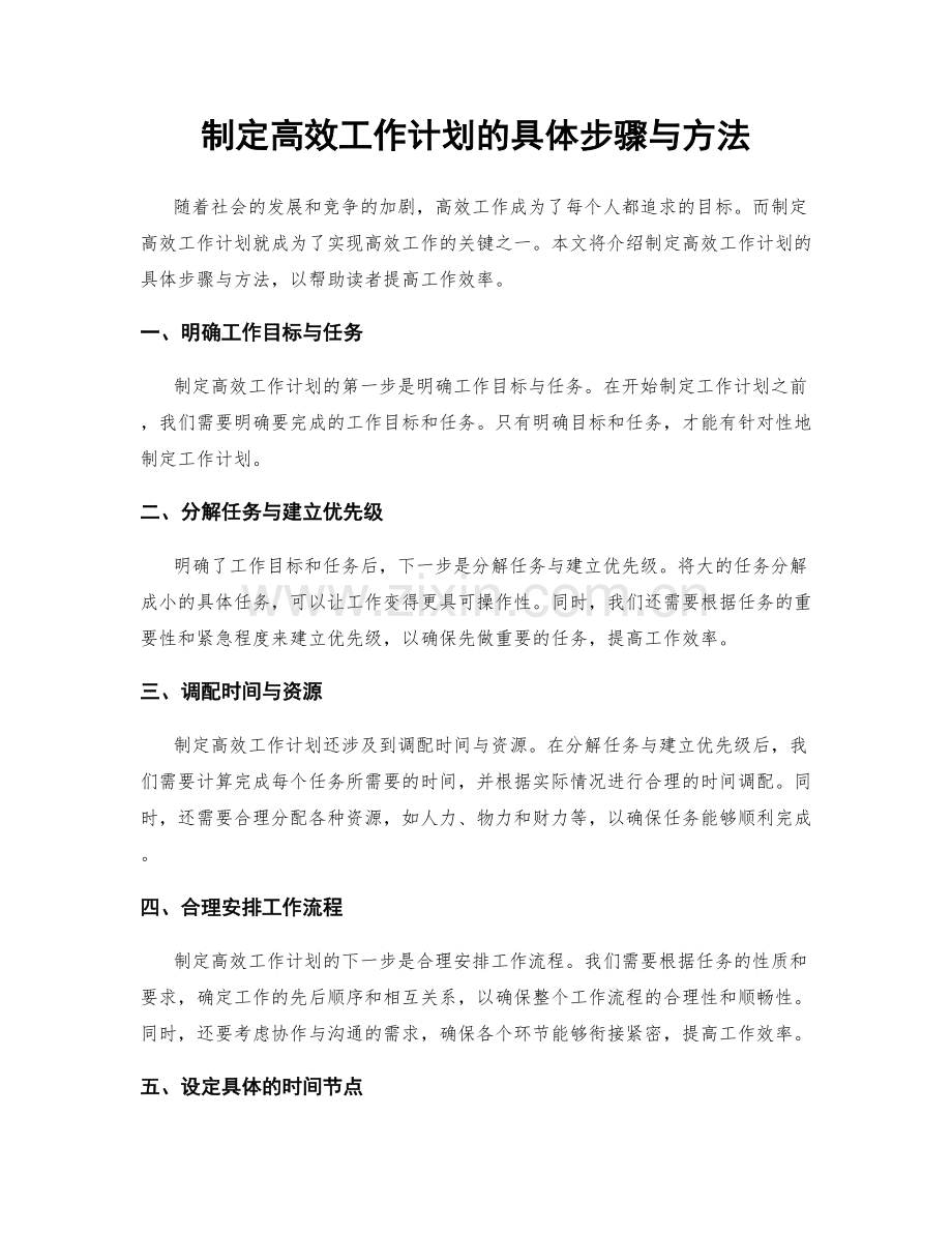 制定高效工作计划的具体步骤与方法.docx_第1页