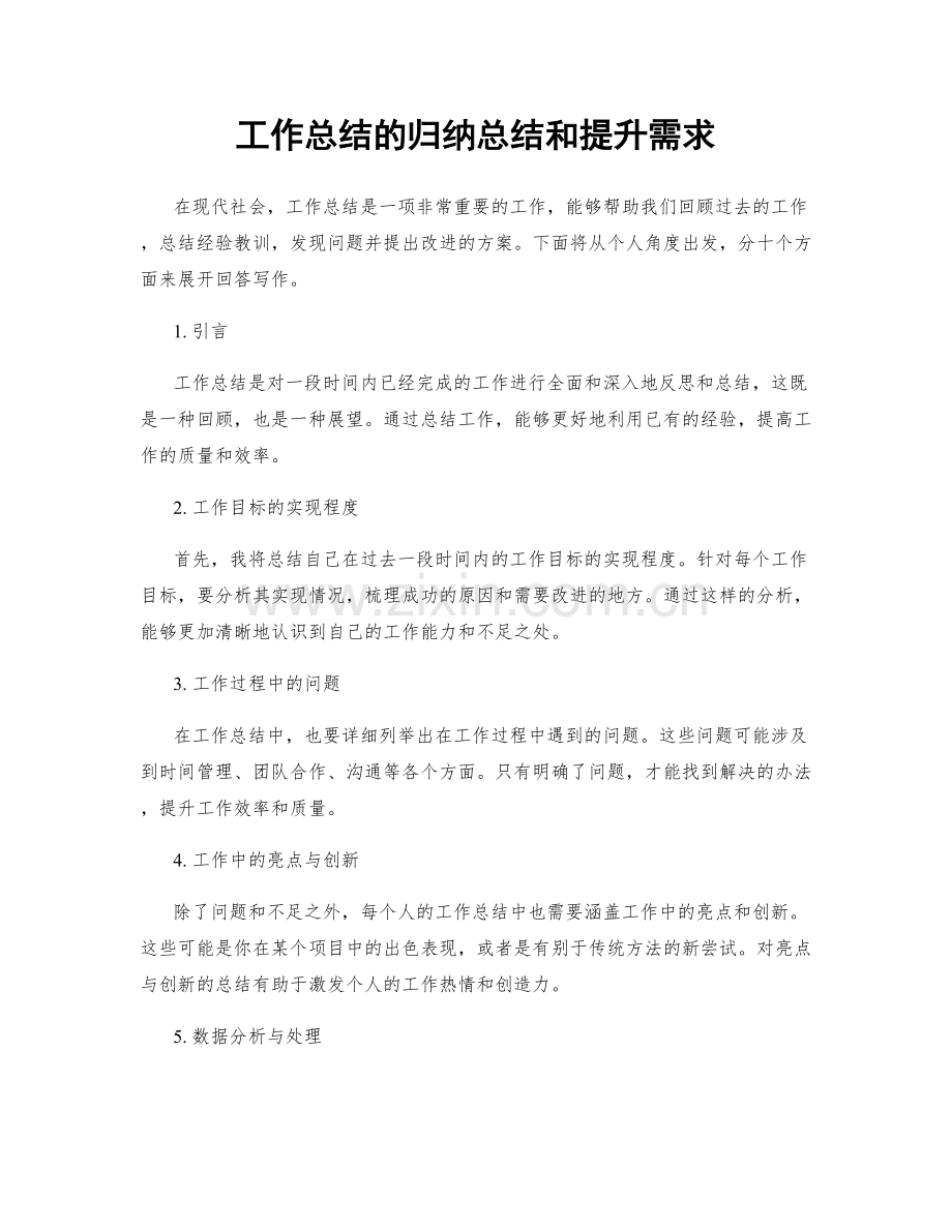 工作总结的归纳总结和提升需求.docx_第1页