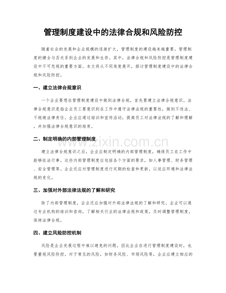 管理制度建设中的法律合规和风险防控.docx_第1页