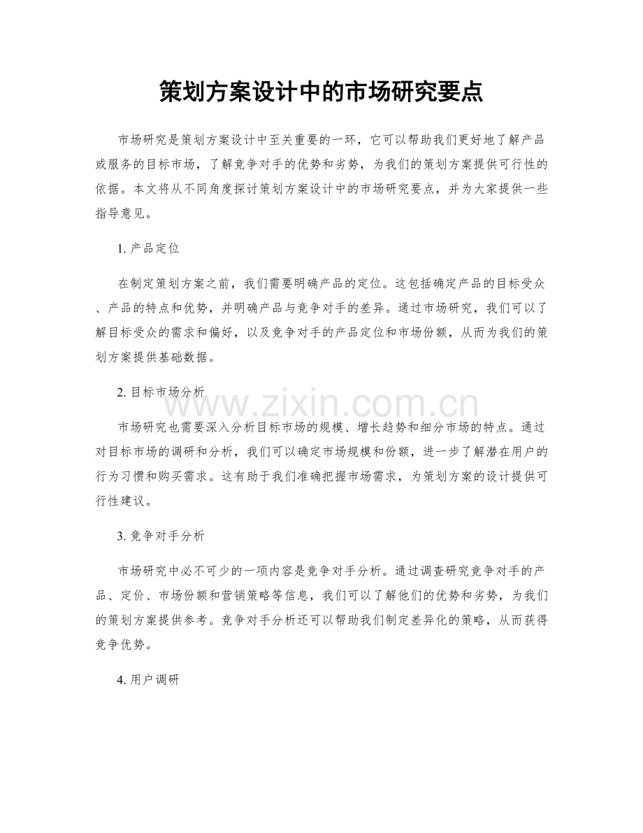 策划方案设计中的市场研究要点.docx_第1页