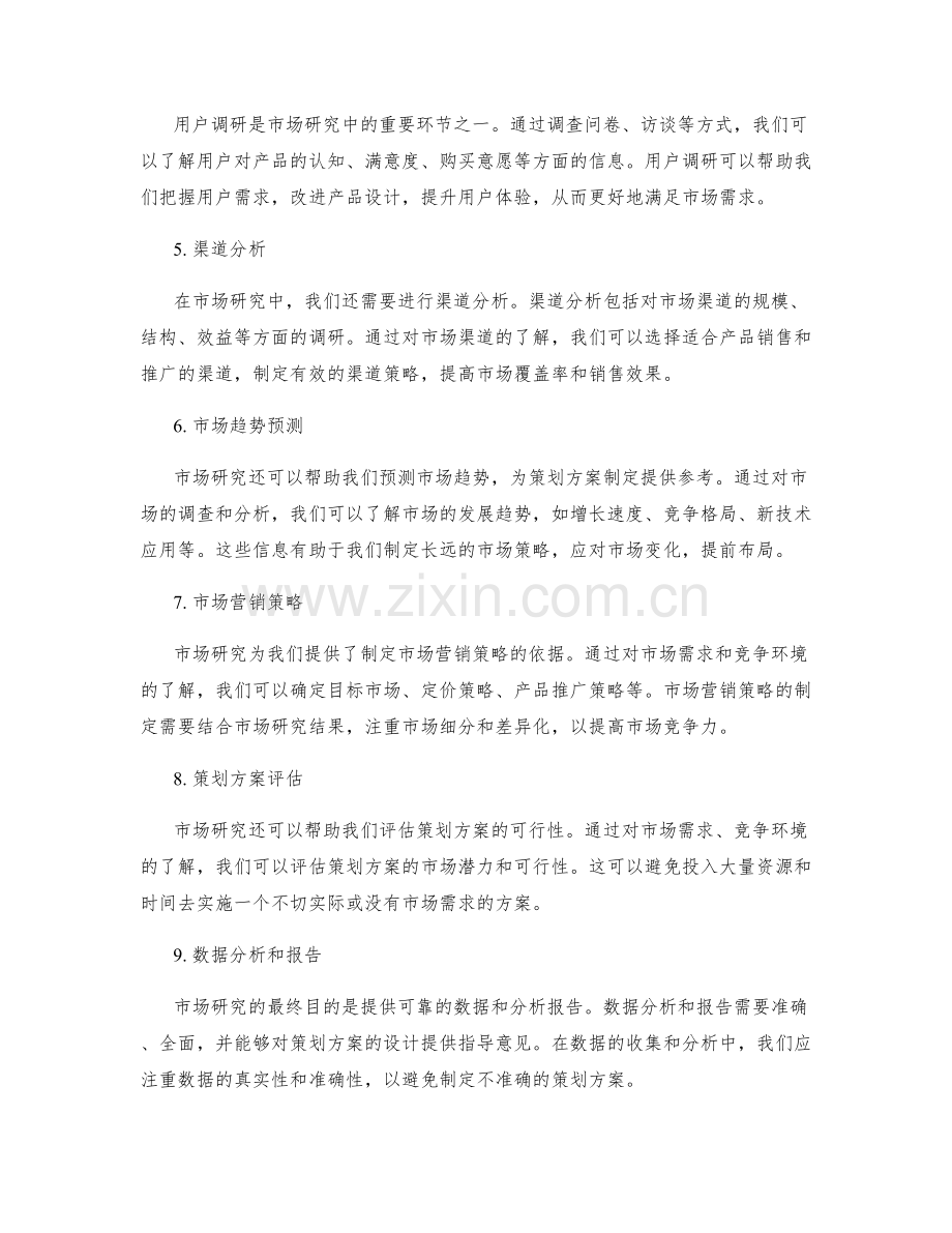 策划方案设计中的市场研究要点.docx_第2页