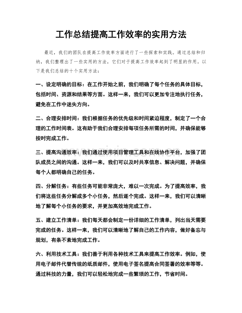 工作总结提高工作效率的实用方法.docx_第1页