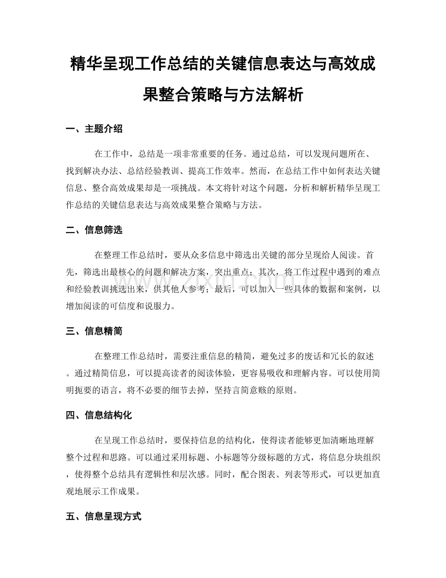 精华呈现工作总结的关键信息表达与高效成果整合策略与方法解析.docx_第1页