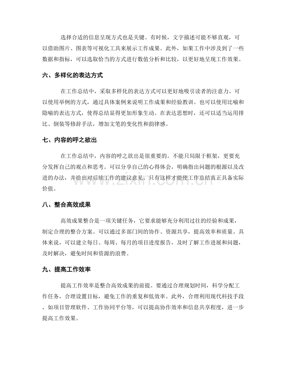 精华呈现工作总结的关键信息表达与高效成果整合策略与方法解析.docx_第2页