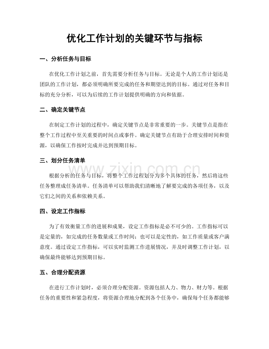 优化工作计划的关键环节与指标.docx_第1页