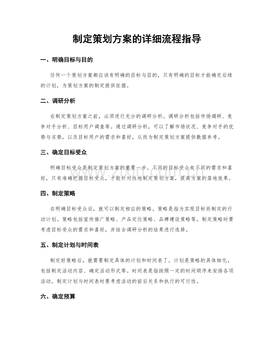 制定策划方案的详细流程指导.docx_第1页