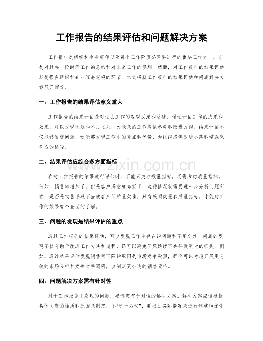 工作报告的结果评估和问题解决方案.docx_第1页