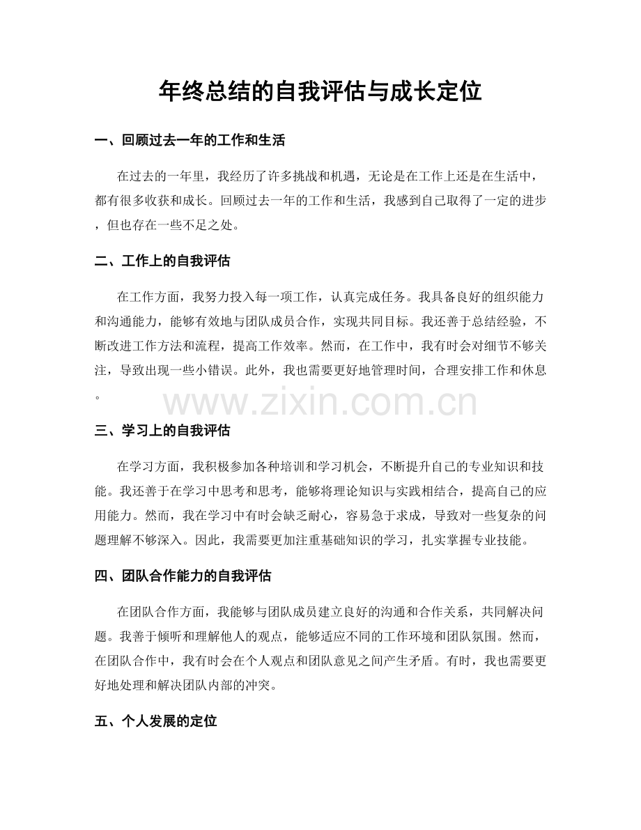 年终总结的自我评估与成长定位.docx_第1页