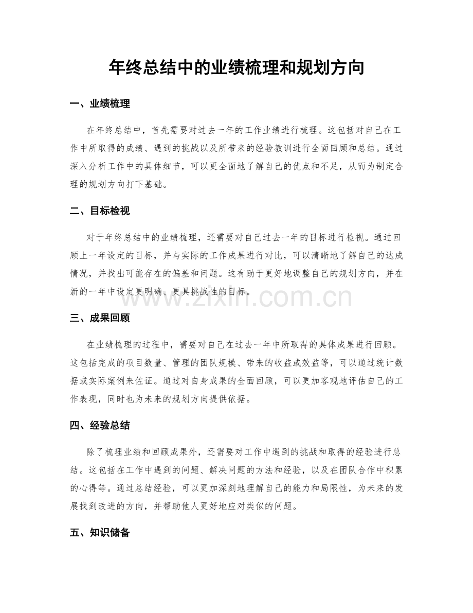 年终总结中的业绩梳理和规划方向.docx_第1页