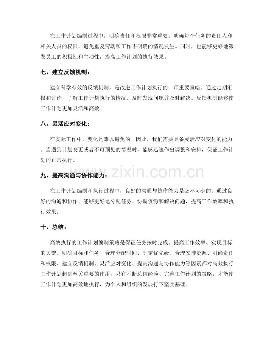 高效执行的工作计划编制策略.docx_第2页