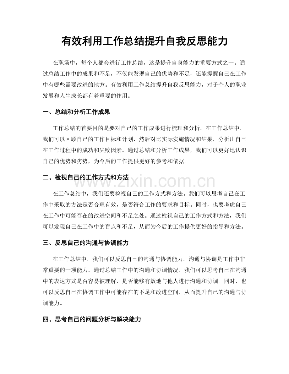 有效利用工作总结提升自我反思能力.docx_第1页