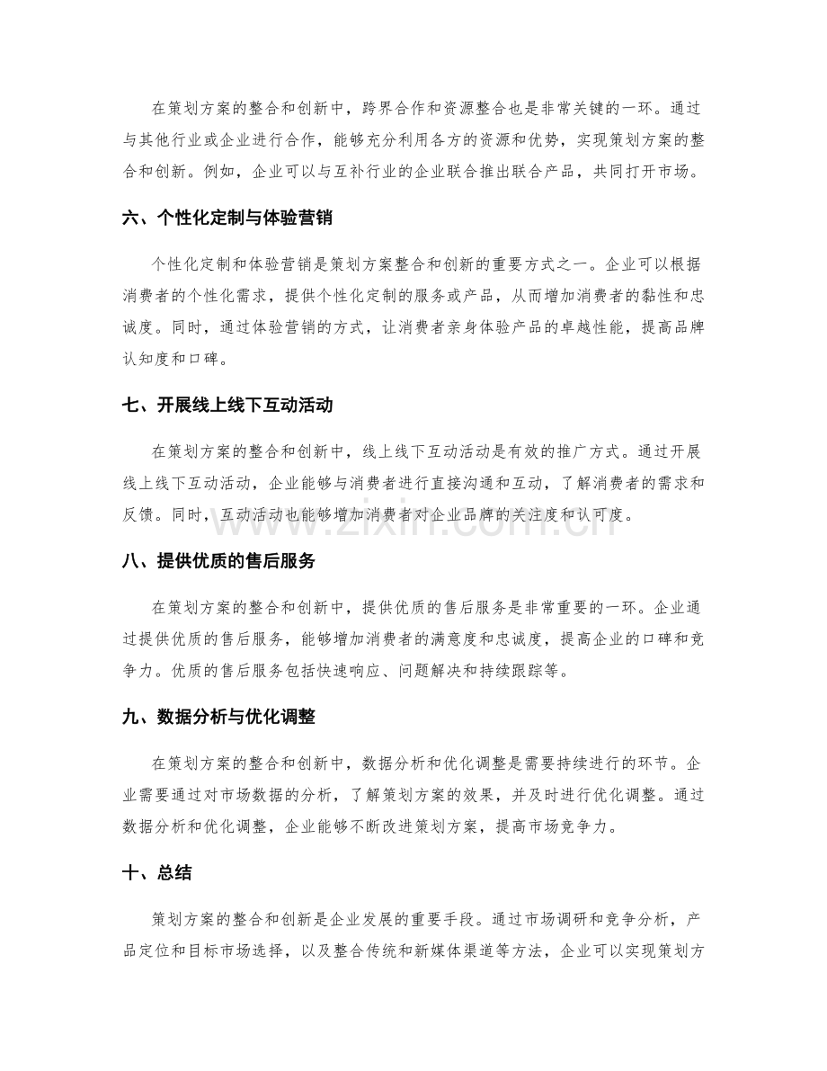 策划方案的整合和创新方法.docx_第2页