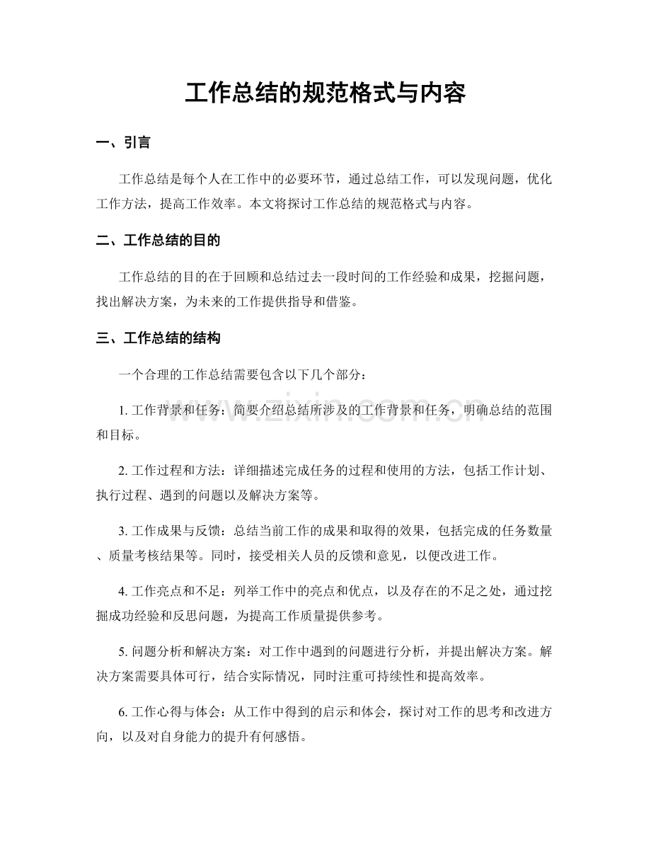 工作总结的规范格式与内容.docx_第1页