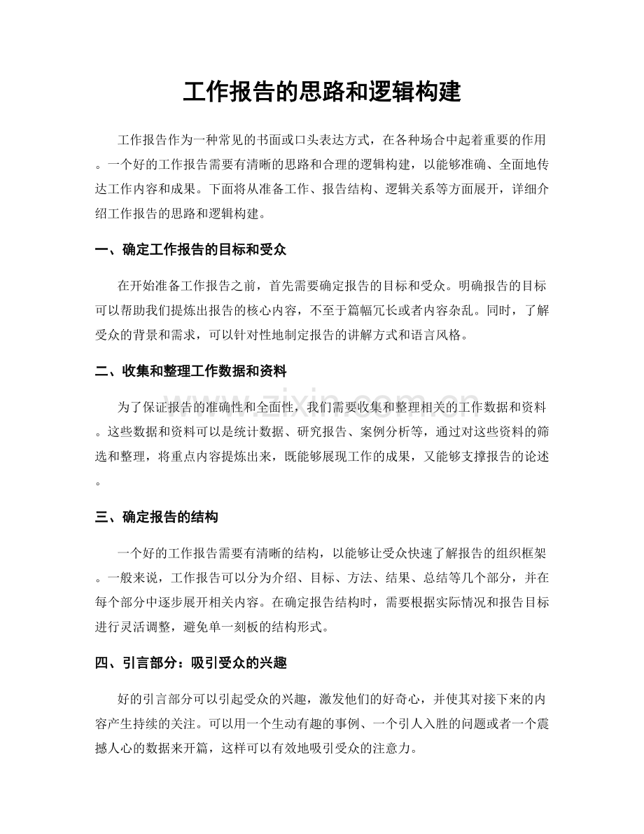 工作报告的思路和逻辑构建.docx_第1页