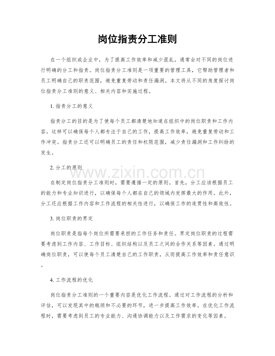 岗位职责分工准则.docx_第1页