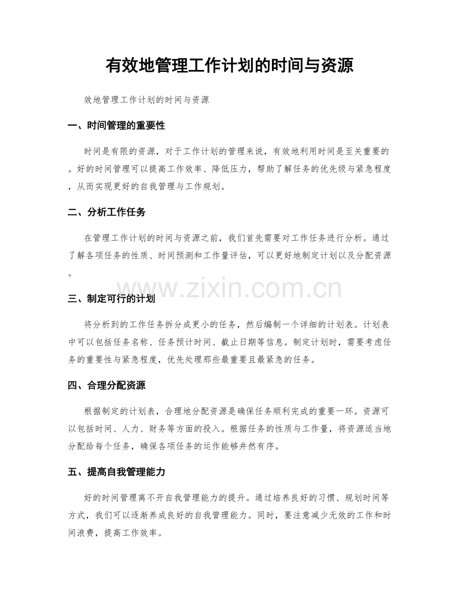 有效地管理工作计划的时间与资源.docx_第1页