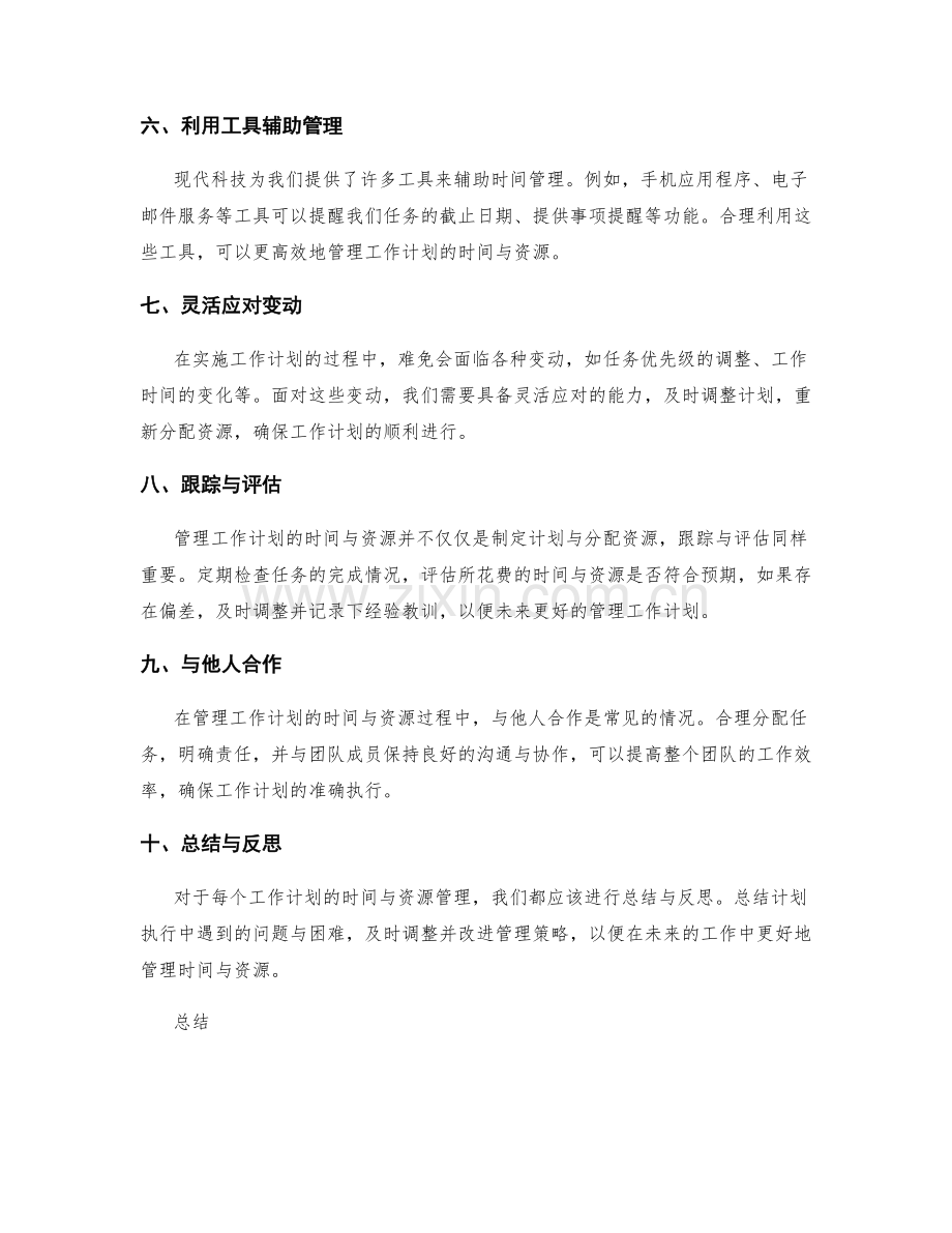 有效地管理工作计划的时间与资源.docx_第2页