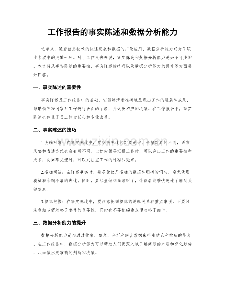 工作报告的事实陈述和数据分析能力.docx_第1页