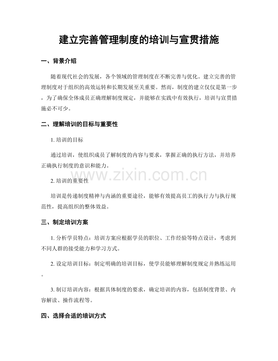 建立完善管理制度的培训与宣贯措施.docx_第1页