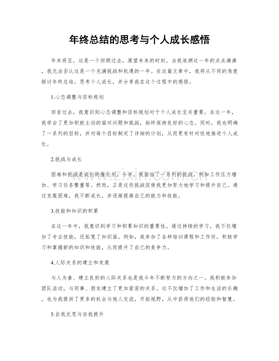 年终总结的思考与个人成长感悟.docx_第1页