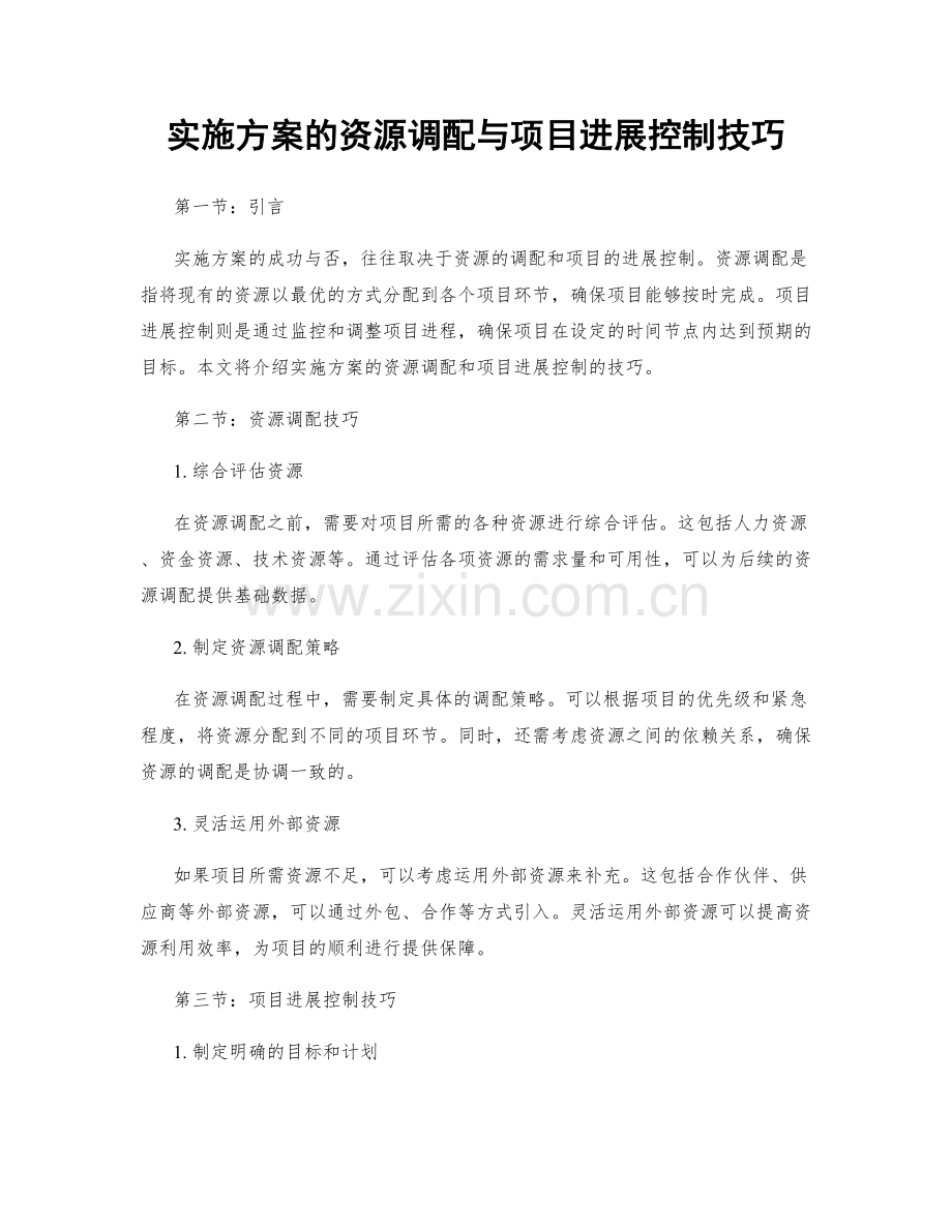 实施方案的资源调配与项目进展控制技巧.docx_第1页