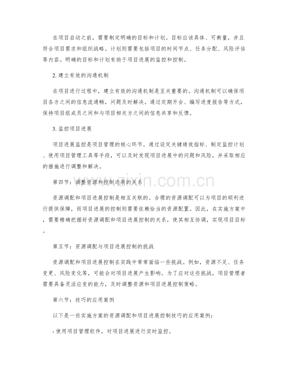 实施方案的资源调配与项目进展控制技巧.docx_第2页