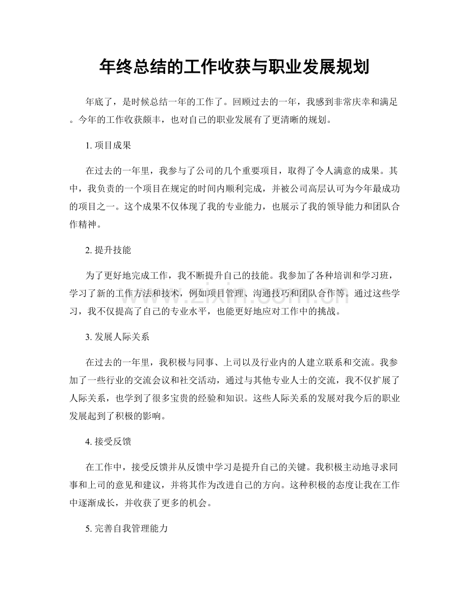 年终总结的工作收获与职业发展规划.docx_第1页