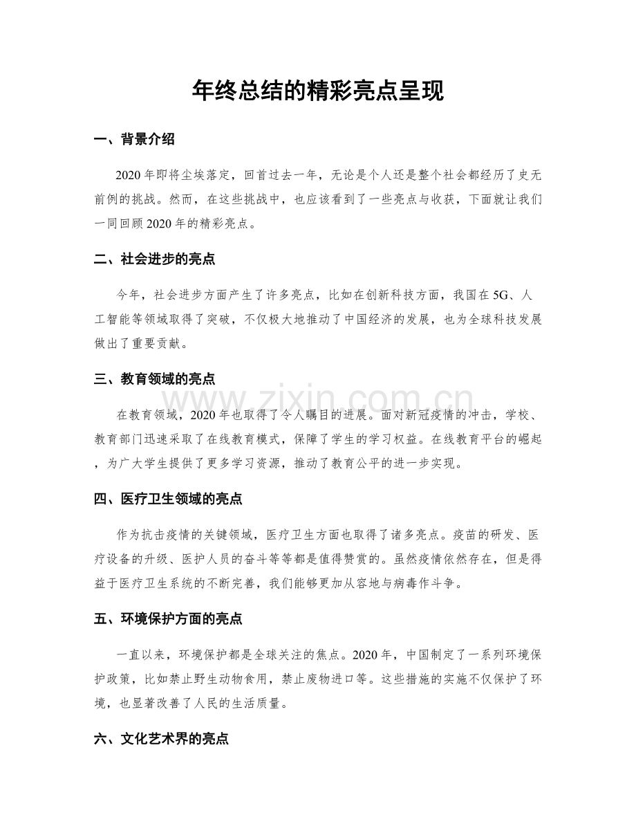 年终总结的精彩亮点呈现.docx_第1页