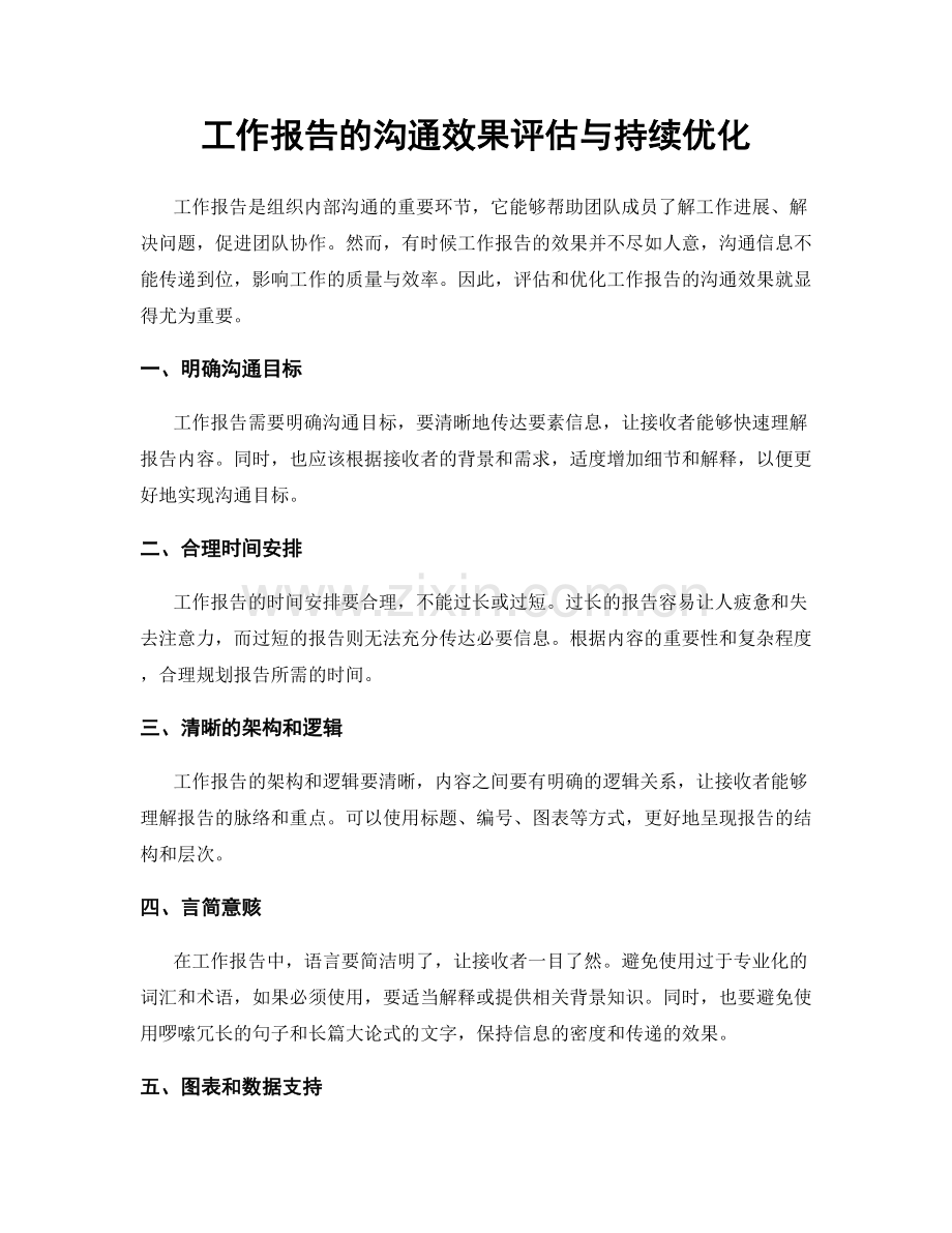 工作报告的沟通效果评估与持续优化.docx_第1页