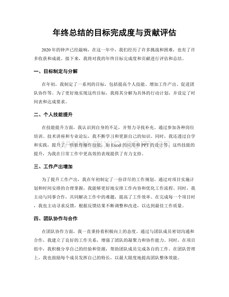 年终总结的目标完成度与贡献评估.docx_第1页