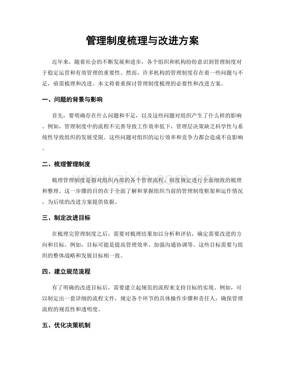 管理制度梳理与改进方案.docx_第1页