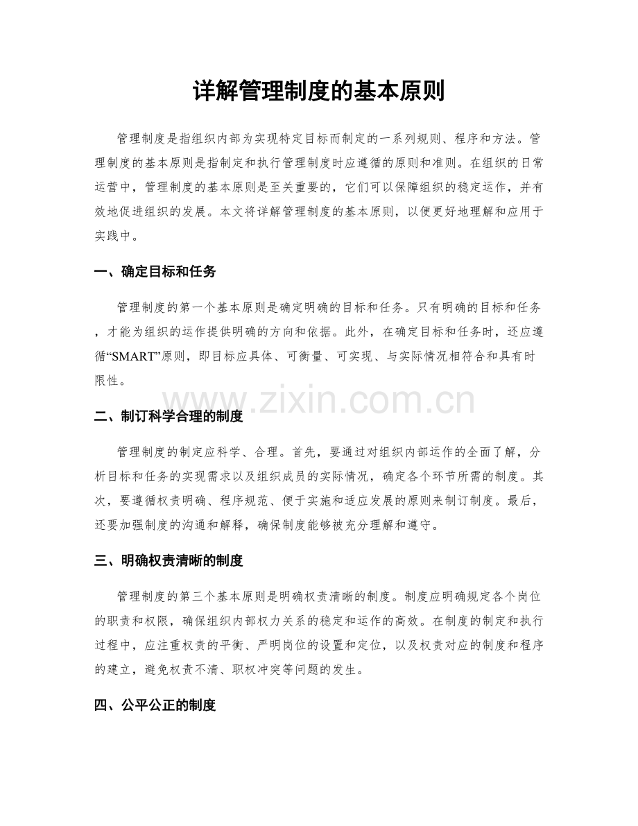 详解管理制度的基本原则.docx_第1页