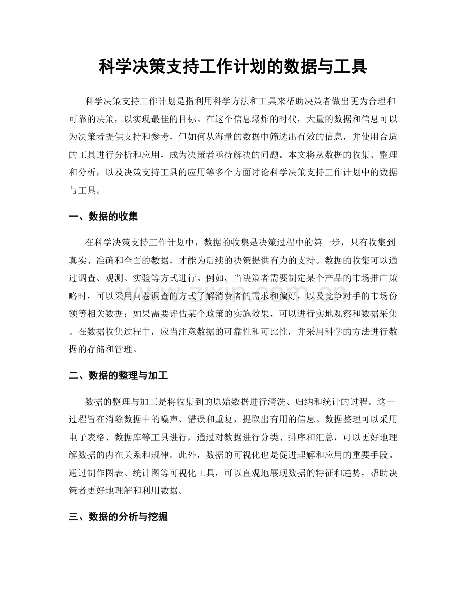 科学决策支持工作计划的数据与工具.docx_第1页