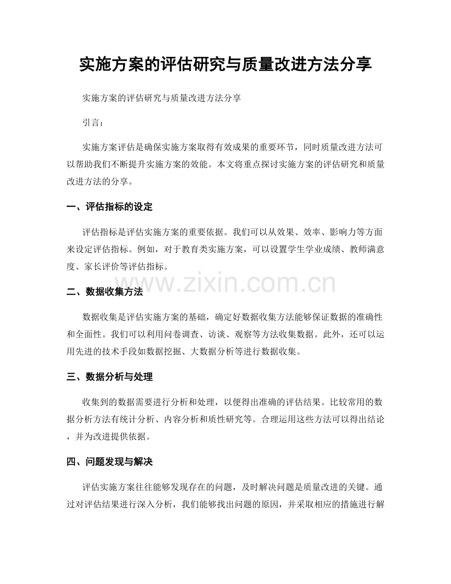 实施方案的评估硏究与质量改进方法分享.docx_第1页