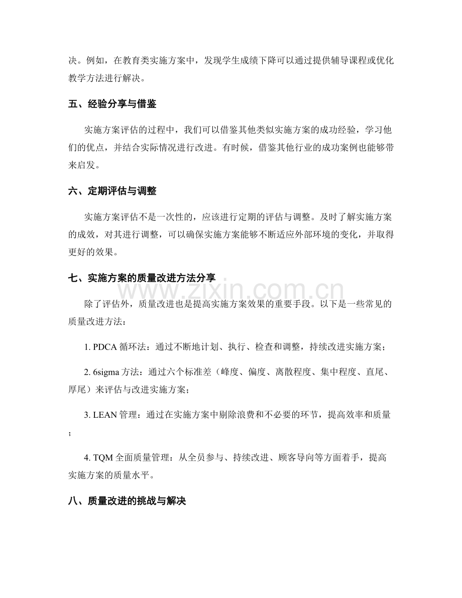 实施方案的评估硏究与质量改进方法分享.docx_第2页