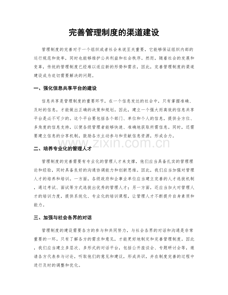 完善管理制度的渠道建设.docx_第1页