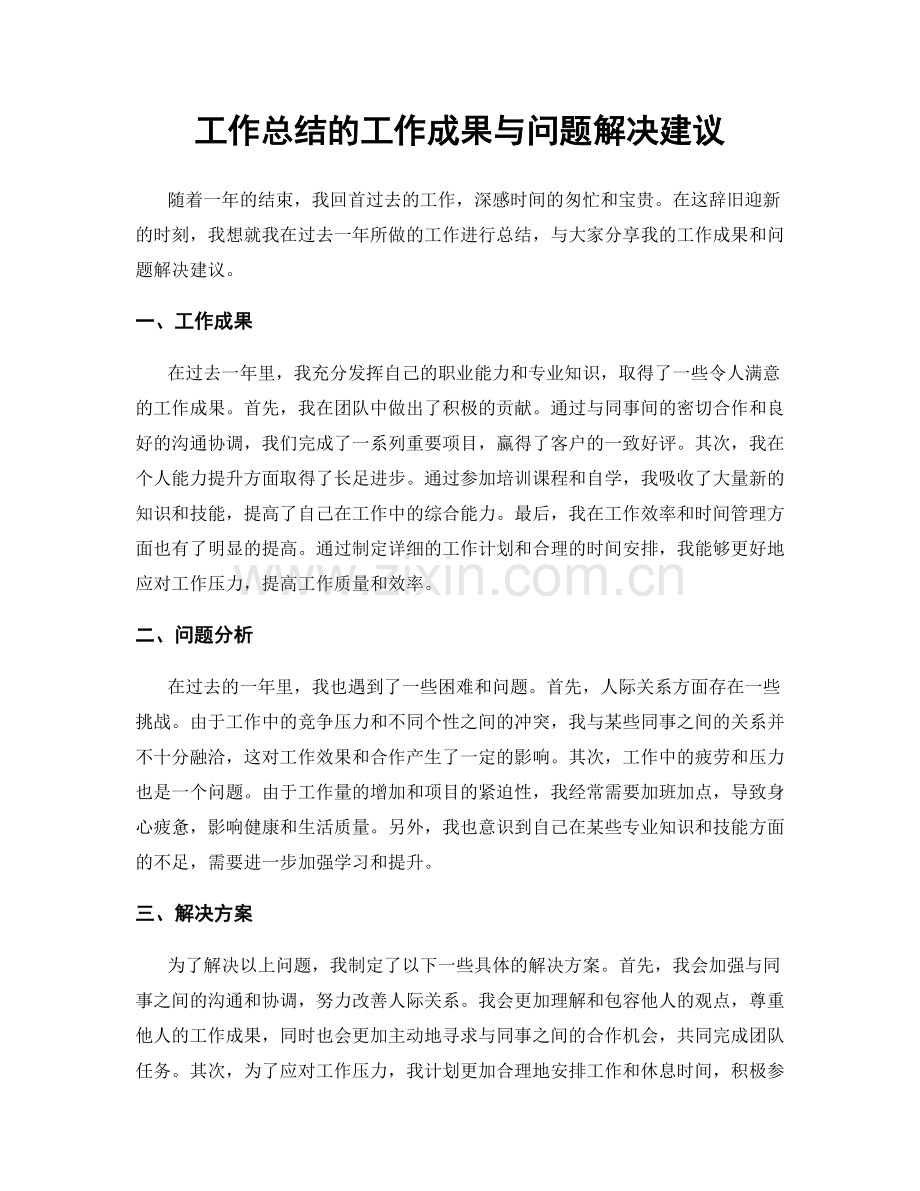 工作总结的工作成果与问题解决建议.docx_第1页