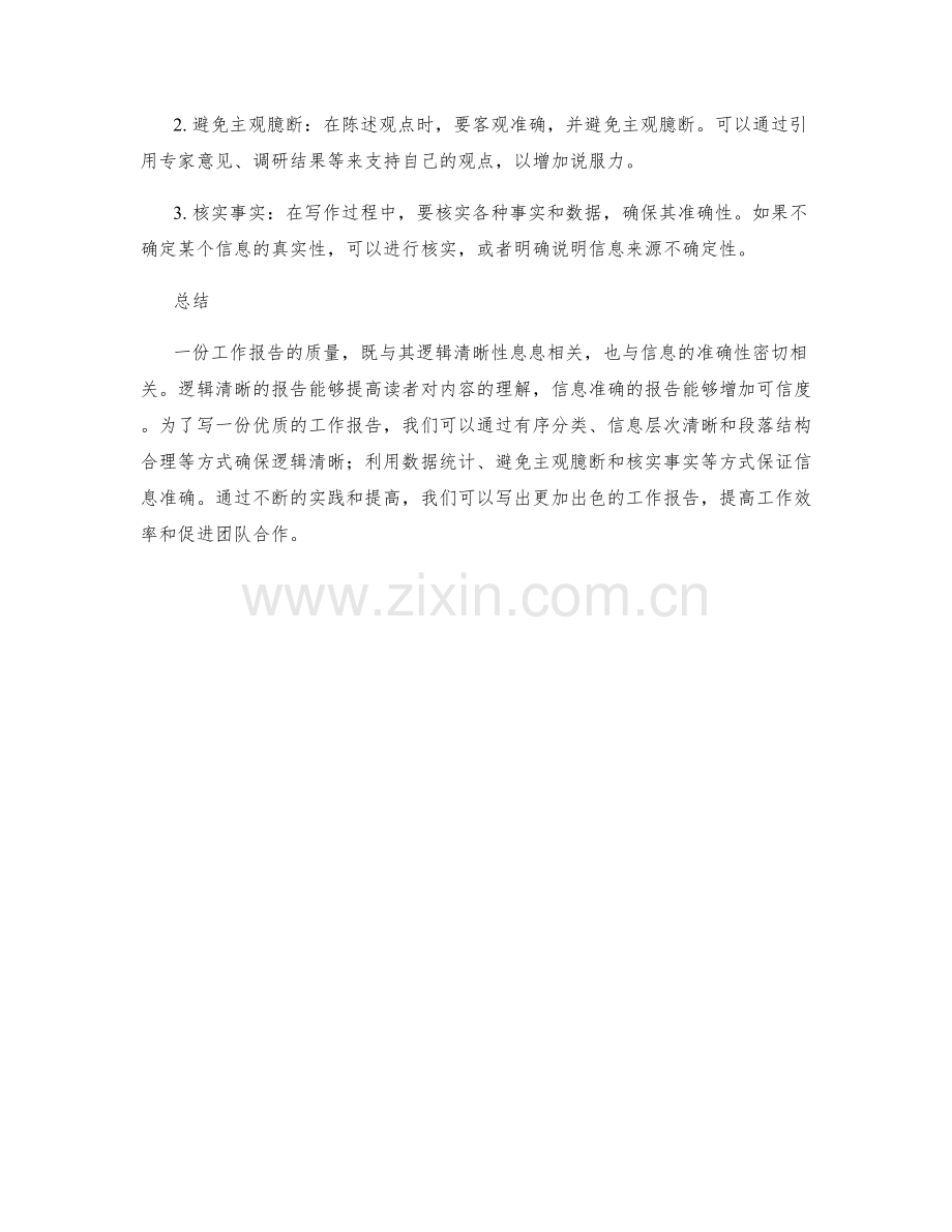 工作报告的清晰逻辑与信息准确性.docx_第2页