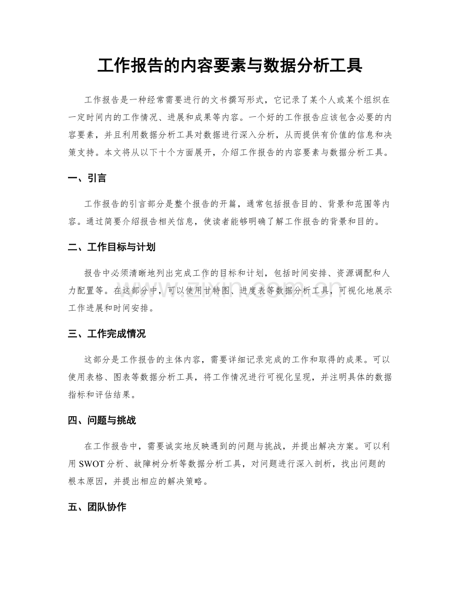 工作报告的内容要素与数据分析工具.docx_第1页