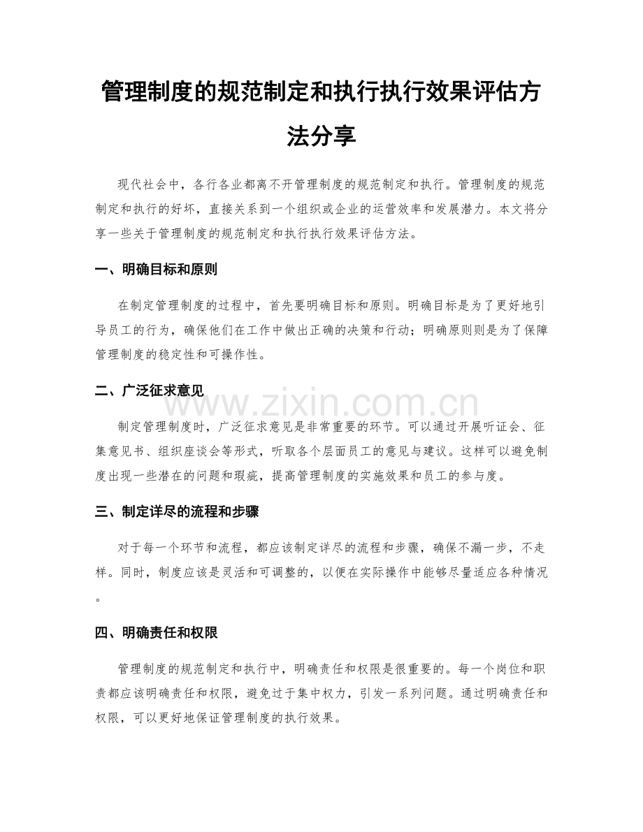 管理制度的规范制定和执行执行效果评估方法分享.docx_第1页