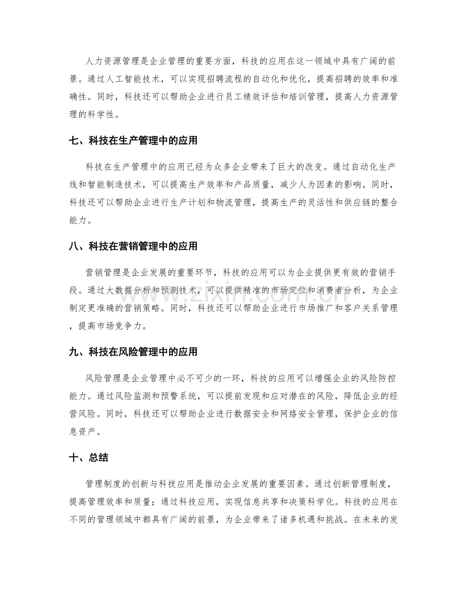 管理制度的创新与科技应用前景.docx_第2页