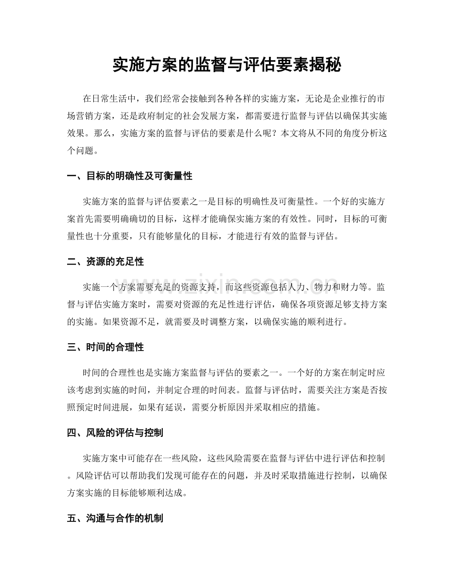 实施方案的监督与评估要素揭秘.docx_第1页