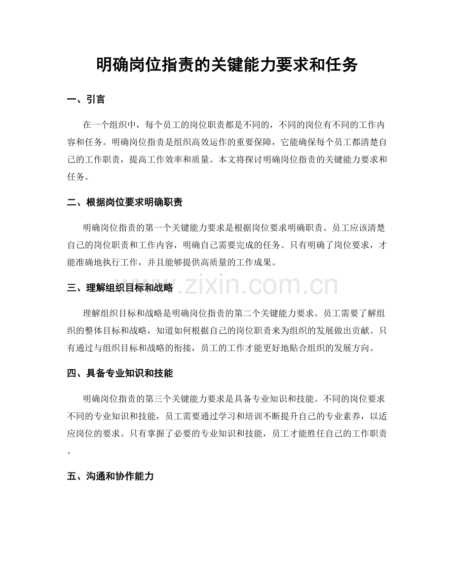 明确岗位职责的关键能力要求和任务.docx_第1页