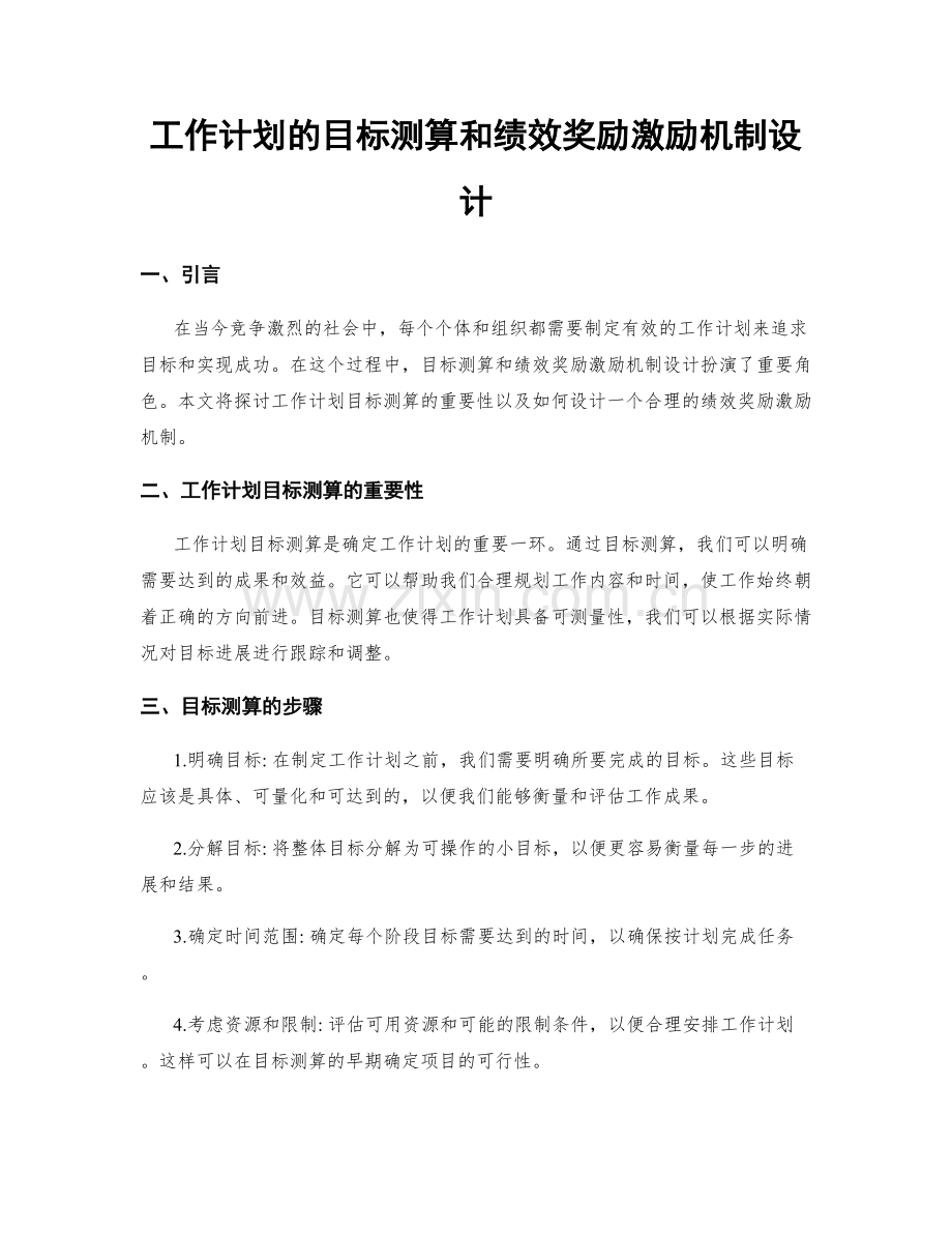 工作计划的目标测算和绩效奖励激励机制设计.docx_第1页