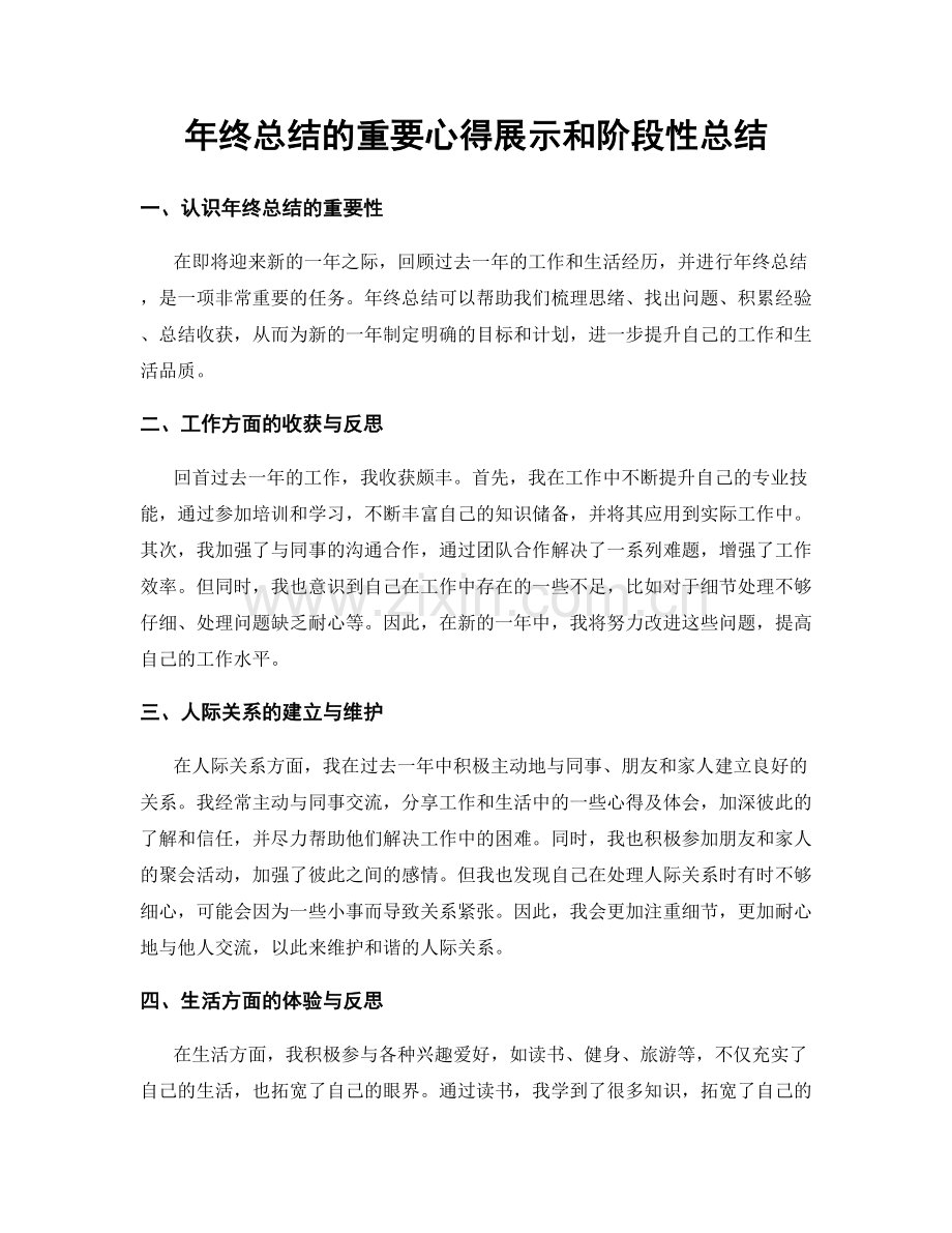 年终总结的重要心得展示和阶段性总结.docx_第1页