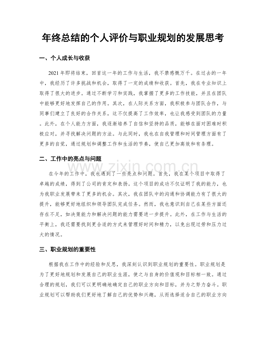 年终总结的个人评价与职业规划的发展思考.docx_第1页