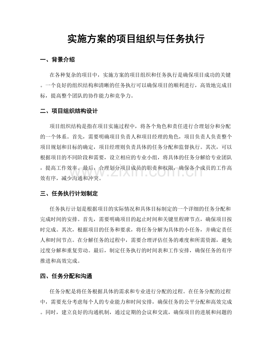 实施方案的项目组织与任务执行.docx_第1页