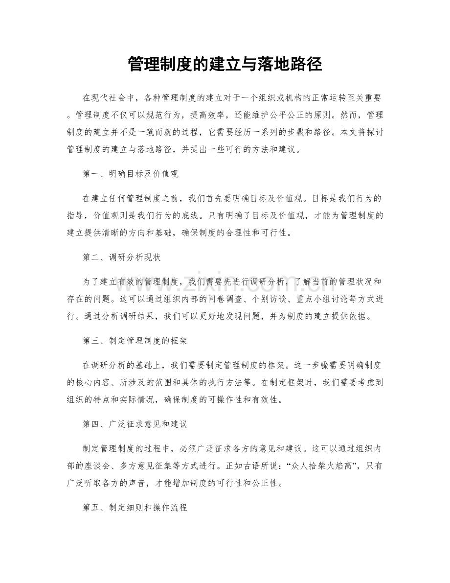 管理制度的建立与落地路径.docx_第1页