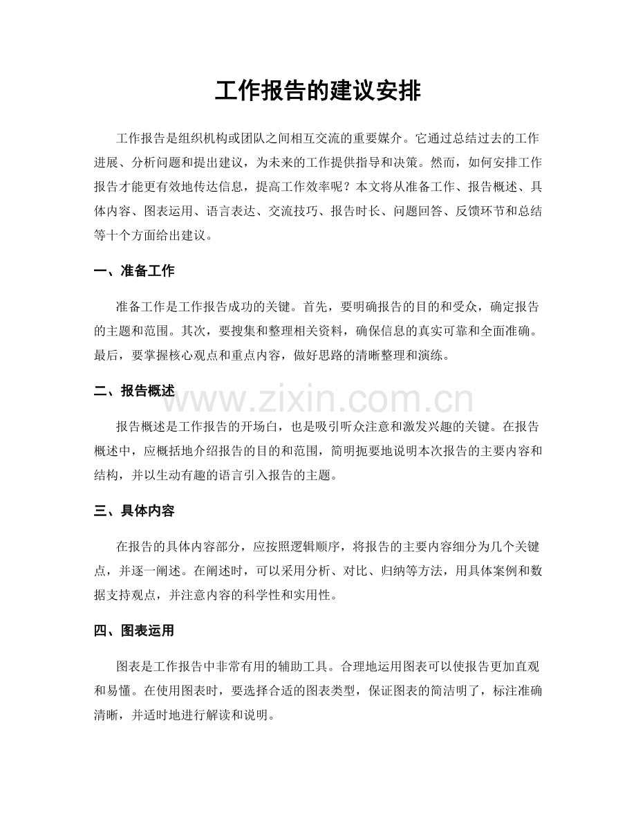 工作报告的建议安排.docx_第1页